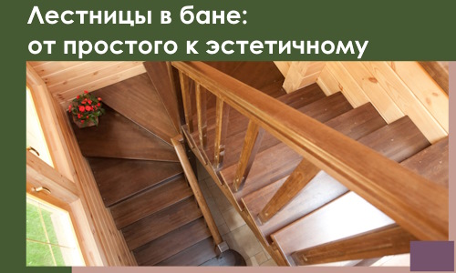 Лестницы в бане Белебее: от простого к эстетичному в 2026 г.